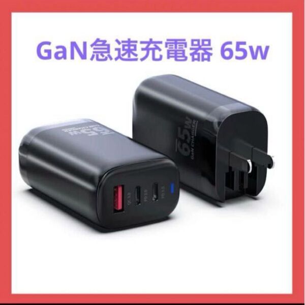 新品未開封!ノートパソコン スマホ 兼用 充電器 GaN(窒化ガリウム) type-a type-c PD 65w