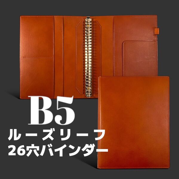 ルーズリーフ バインダー B5 26穴 本革 リングファイル キャメル