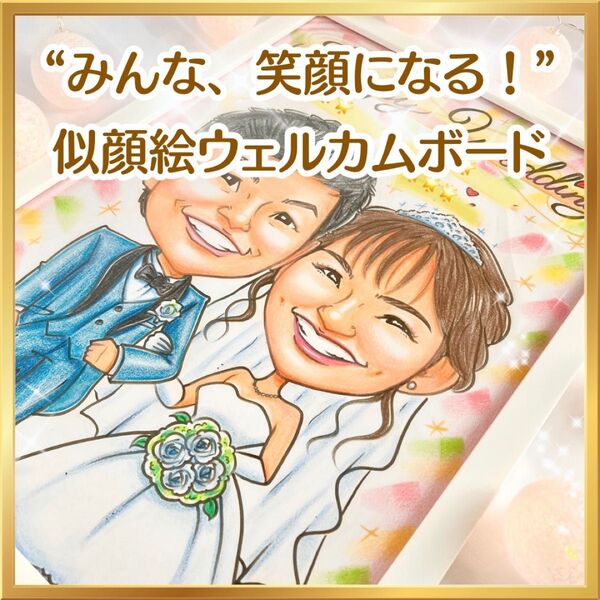 ウェルカムボード ウェルカムスペース 似顔絵 フレーム セット 結婚祝い 結婚式 ウェディング プレゼント イラスト