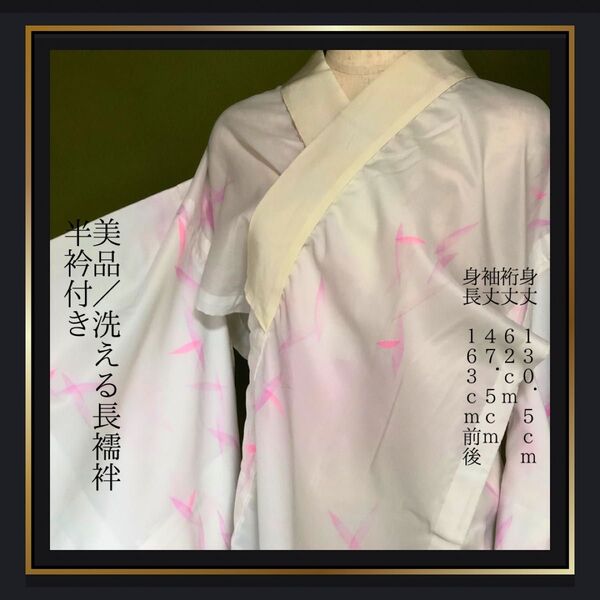 美品【洗える長襦袢】ポリエステル 半衿付き 白 袖無双 和装肌着 着物
