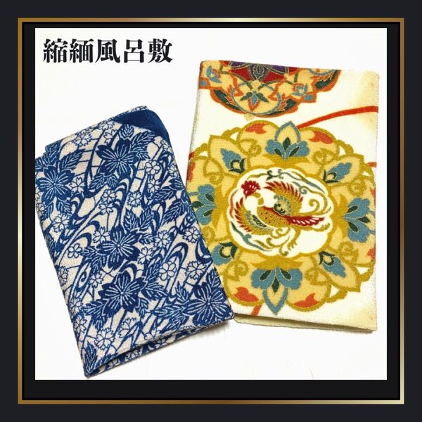 【風呂敷2枚】縮緬 型染め 古粋謹製 良品 引き出物 冠婚葬祭