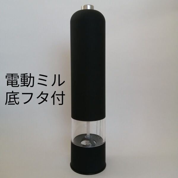 ペッパーミル ソルトミル 電動スパイスミル 電動ペッパーミル 電動ミル スパイスミル 電動 ミル 黒 ブラック フタ付