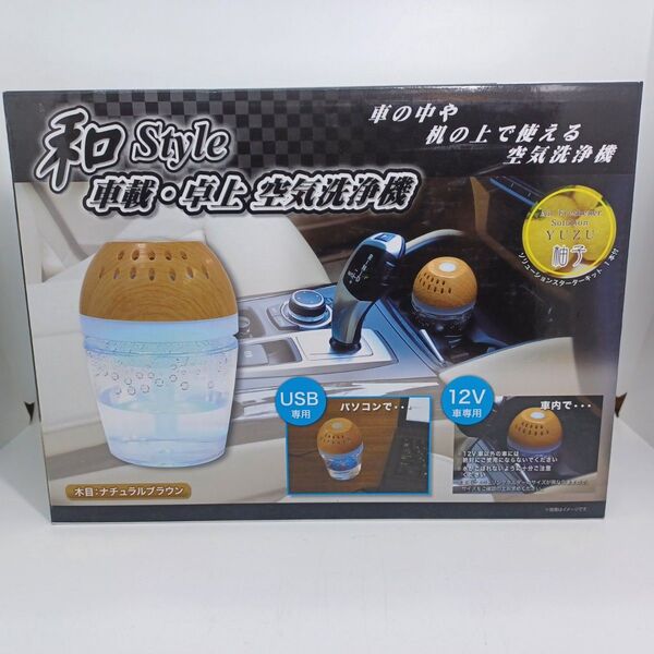 【新品】和 style 車載・卓上 空気洗浄機 USB専用 USBソケット付き