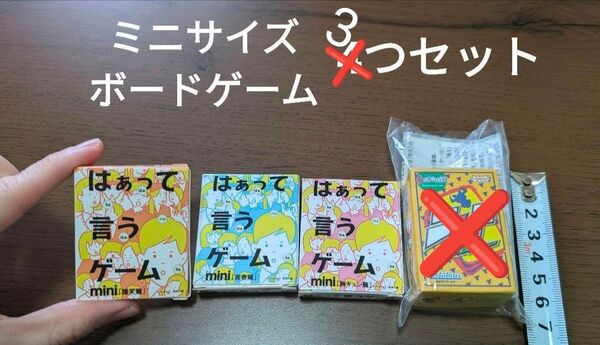 はぁっていうゲームmini 3つセット