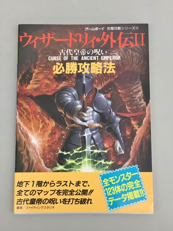 ゲームボーイ『ウィザードリィ外伝II 古代皇帝の呪い』のご紹介