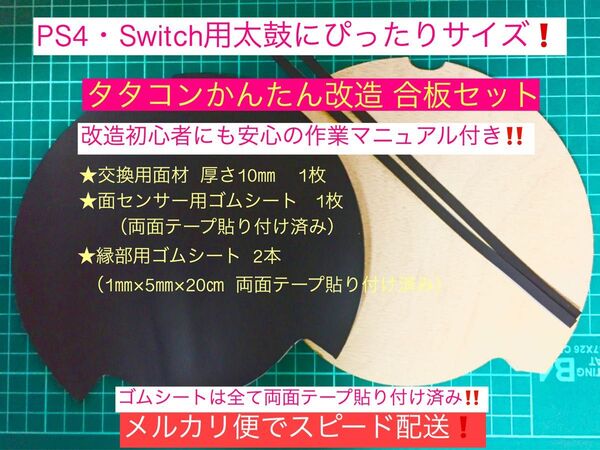 作業マニュアル同梱版PS4・Switch用タタコンかんたん改造 合板キット