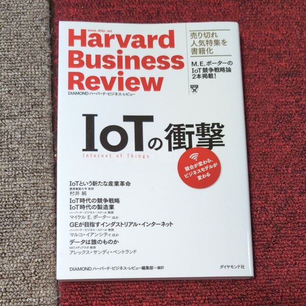 IoTの衝撃 競合が変わる、ビジネスモデルが変わる (Harvard Business Review) DIAMON