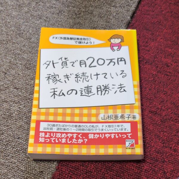 外貨で月20万円稼ぎ続けている私の連勝法 FX(外国為替証拠金取引)で儲けよう! (ASUKA BUSINESS) 山根亜希子/著