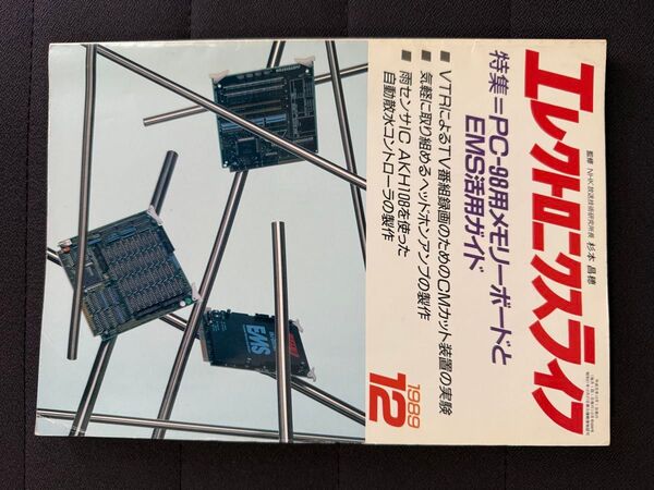 エレクトロニクスライフ 1989年 12月号 PC-98用メモリーボードとEMS活用ガイド CMカット装置の実験 雨センサIC