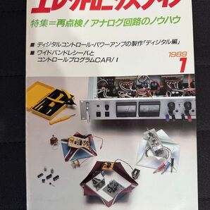 エレクトロニクスライフ 1989年 1月号 再点検! アナログ回路のノウハウ パワーアンプ製作