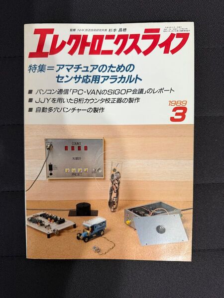 エレクトロニクスライフ 1989年 3月号 アマチュアのためのセンサ応用アラカルト PC-VANのSIGOP会議レポート