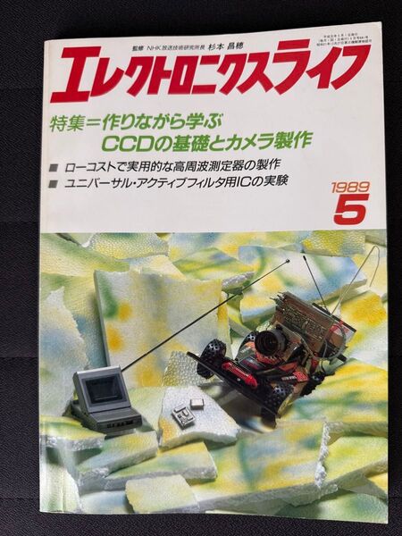 エレクトロニクスライフ 1989年 5月号作りながら学ぶ CCDの基礎とカメラ製作 高周波測定器の製作