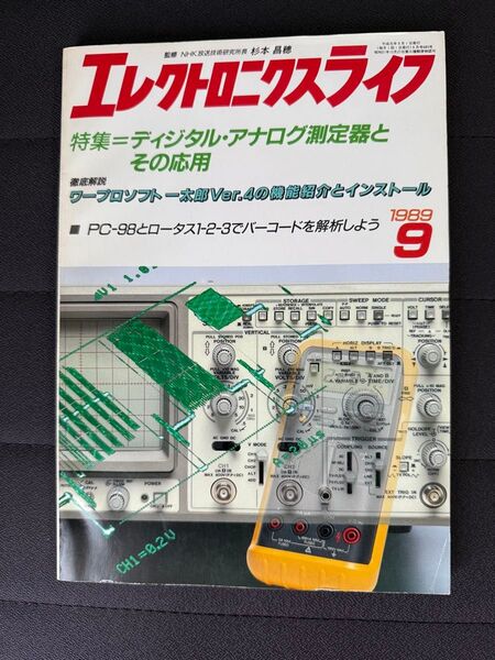 エレクトロニクスライフ 1989年 9月号 ディジタル・アナログ測定器とその応用 一太郎Ver.4の機能紹介 PC-98