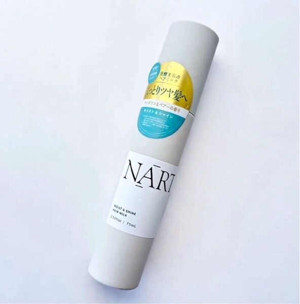 【新品未開封】NARTH ヘアミルク モイスト&シャイン 75mL