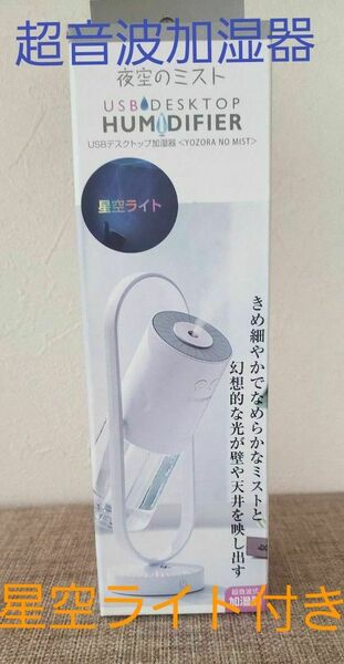 トレードワン 超音波式加湿器 夜空のミスト 30653
