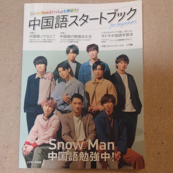 送料無料 Snow Manといっしょに学ぼう! 中国語スタートブック