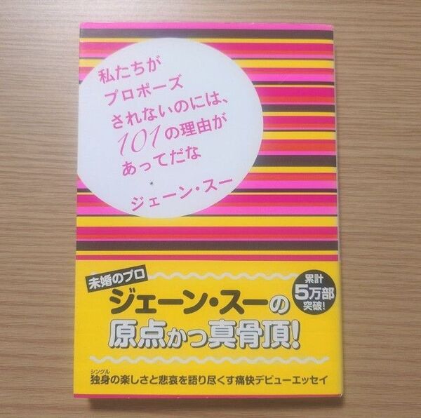 私たちがプロポーズされないのには、101の理由があってだな (ポプラ文庫 し10-1) ジェーン・スー/〔著〕