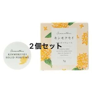 生活の木 金木犀 キンモクセイ ソリッド パフューム 練り香水