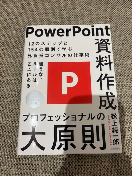 PowerPoint資料作成 プロフェッショナルの大原則 松上純一郎
