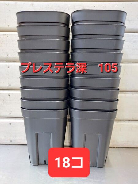 ★ 水はけバツグン!硬質ポット プレステラ深鉢 ブラック 105 18コセット
