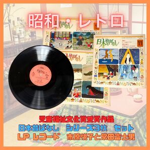★貴重★ 昭和レトロ LPレコード 3枚 日本昔ばなし 市原悦子、常田富士男 等