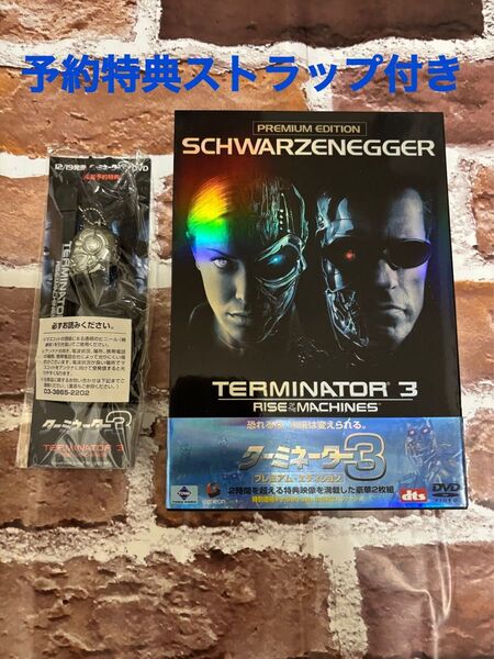 ターミネーター3 DVD プレミアムエディション 予約特典(ストラップ)付き