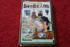 日本の歴史人物伝 まんが　時代を動かした人びと