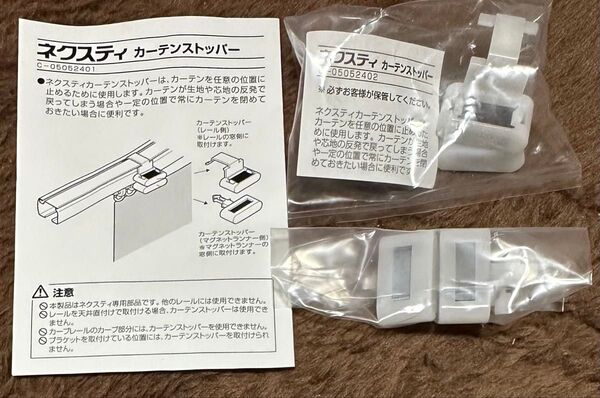 トーソー TOSO ネクスティレール用カーテンストッパー 2組【未使用品】