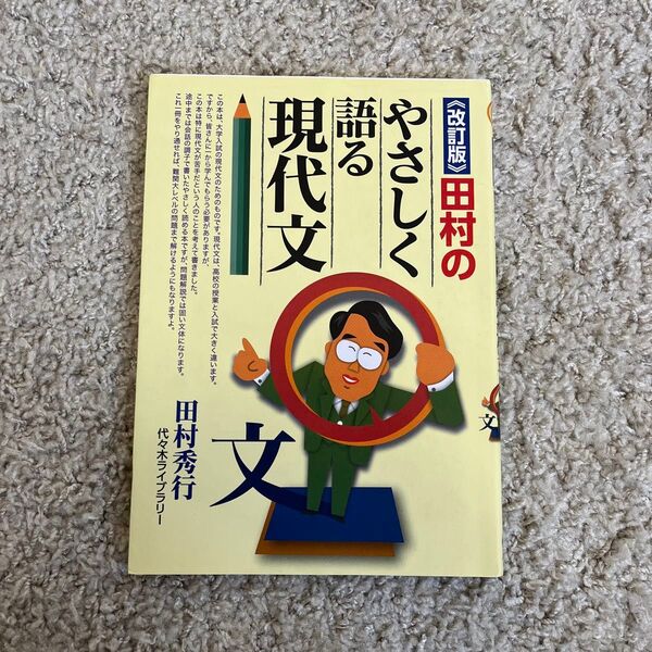田村のやさしく語る現代文