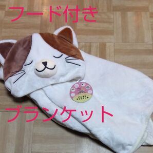 新品タグ付き フード付きブランケット 猫 オフホワイト