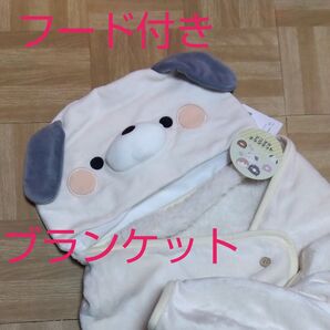 新品タグ付き フード付きブランケット 犬 オフホワイト