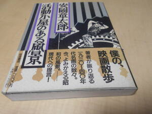 活動小屋の有る風景　1991年2月5日第2刷発行　安岡章太郎：著　岩波書店