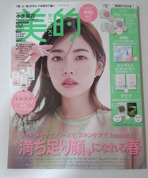 美的 2025年5月号 表紙 小芝風花 メイク落としサンプル付き