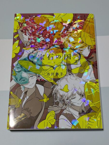 宝石の国5巻