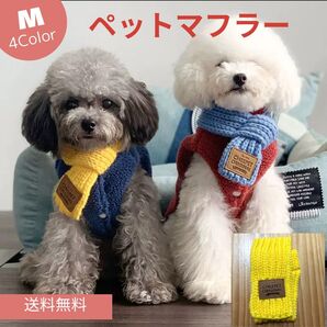 ペット服 防寒マフラー ネックウォーマー M 犬 猫 手編み 可愛い