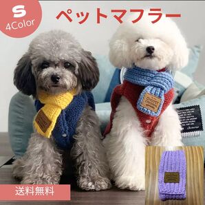 ペット 防寒マフラー ネックウォーマー S 犬 猫 手編み 可愛い