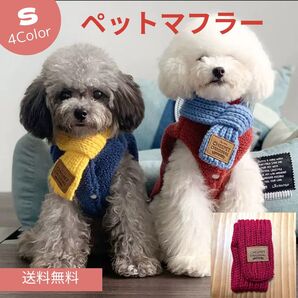 ペット服 防寒マフラー ネックウォーマー S 犬 猫 手編み 可愛い