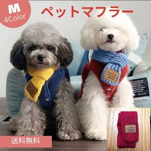 ペット ペット服 防寒マフラー ネックウォーマー M 犬 猫 手編み 可愛い