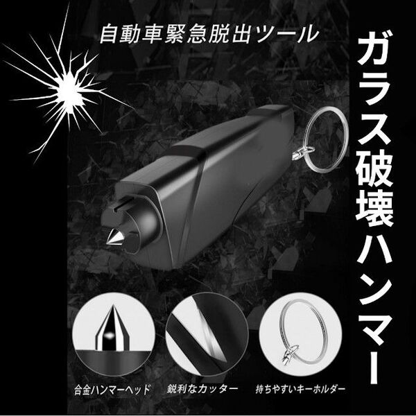 車緊急脱出用ツール ガラス破壊ハンマー &シートベルトカッター 防災用グッズ