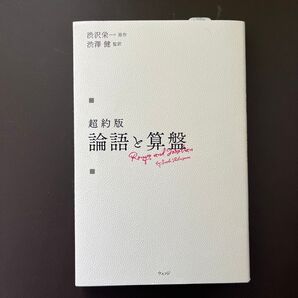 超約版 論語と算盤 渋沢栄一 渋澤健