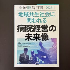 病院経営の未来像 医療経営白書