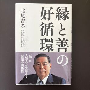 縁の善の好循環 北尾吉孝