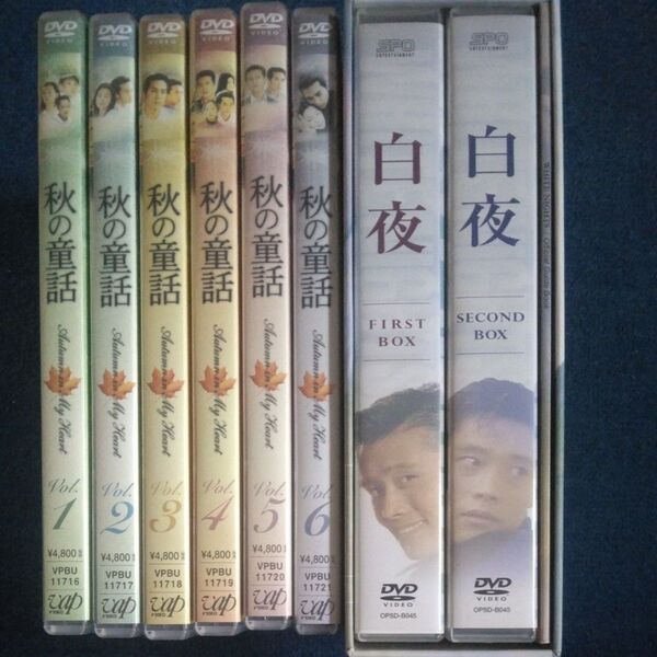 秋の童話 白夜 DVDBOX 各全話