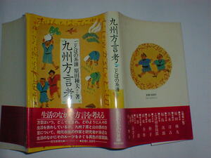 九州方言考　ことばの系譜　原田種夫　