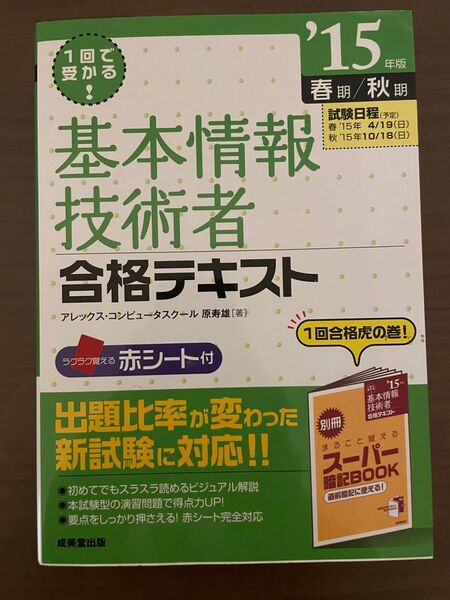基本情報技術者 合格テキスト 2015年版 スーパー暗記BOOK付き