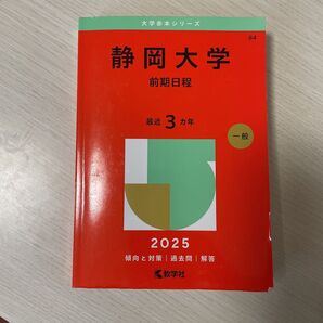 静岡大学 前期日程 2025 最近3カ年 赤本
