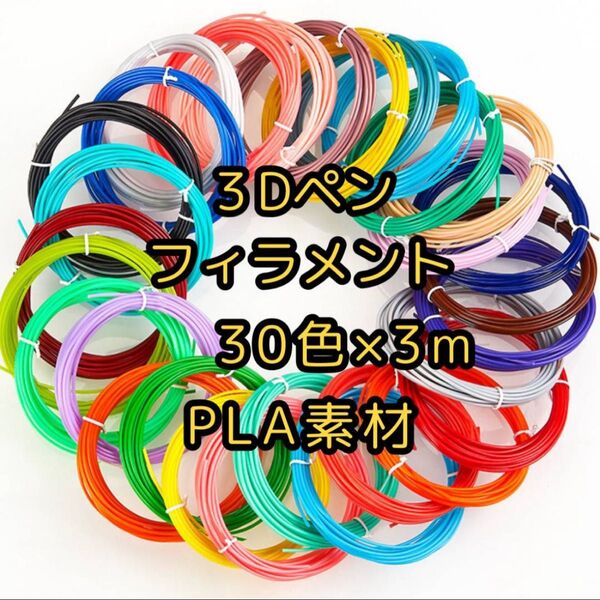 フィラメント インク 30色 3Dペン 3m セット PLA 画材 知育 アート