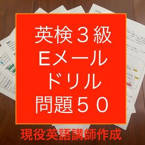 英検3級Eメールドリル問題50
