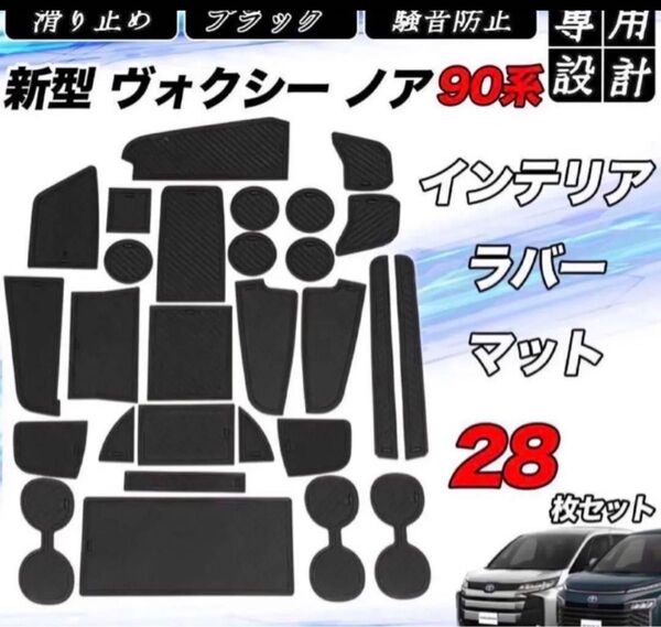 トヨタ 新型 ヴォクシー 90系 ポケットマット ブラック