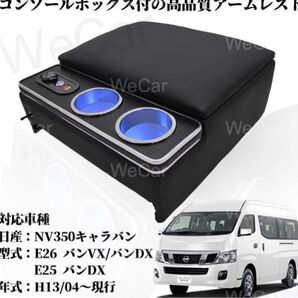 nv350BOXコンソールボックス付の高品質アームレストです。高級PVCレザーを使用した、安心の作り。